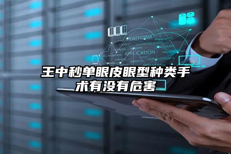 王中秒单眼皮眼型种类手术有没有危害