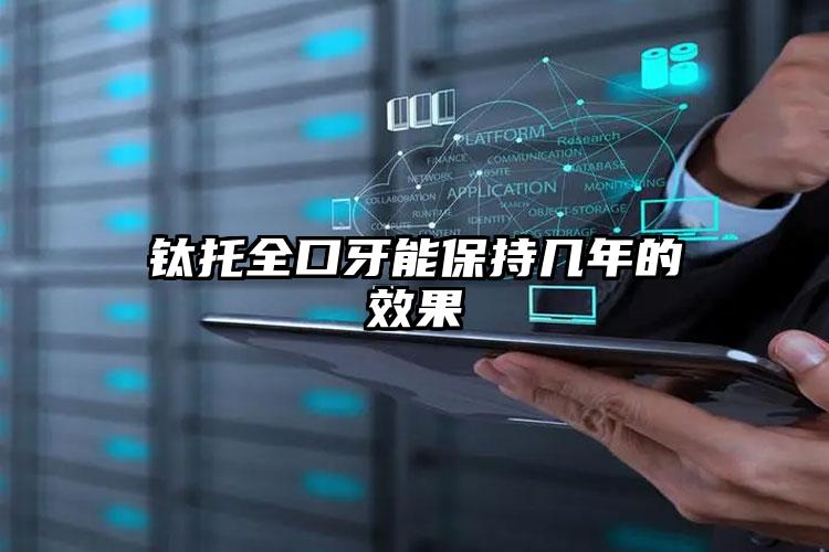 钛托全口牙能保持几年的效果