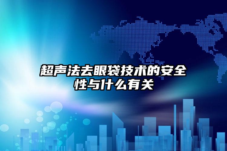 超声法去眼袋技术的安全性与什么有关