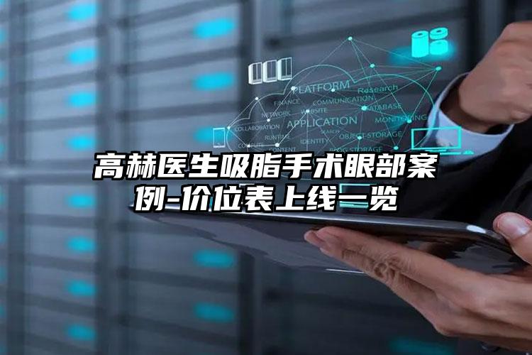 高赫医生吸脂手术眼部案例-价位表上线一览