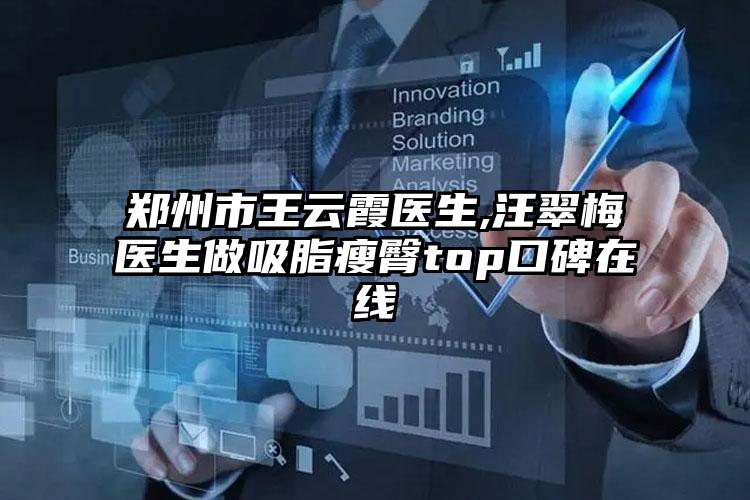 郑州市王云霞医生,汪翠梅医生做吸脂瘦臀top口碑在线