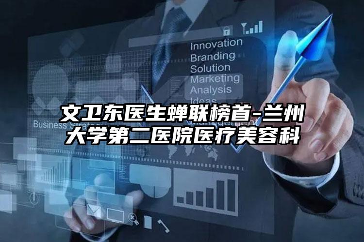 文卫东医生蝉联榜首-兰州大学第二医院医疗美容科