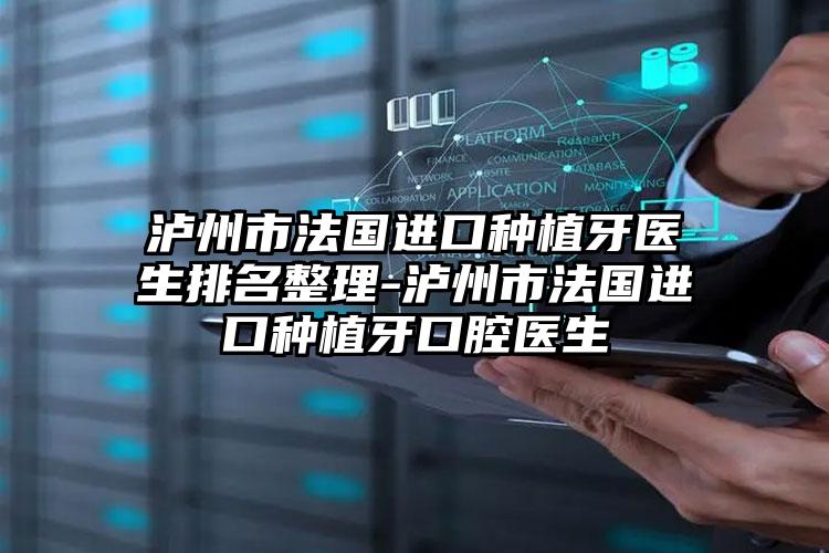泸州市法国进口种植牙医生排名整理-泸州市法国进口种植牙口腔医生