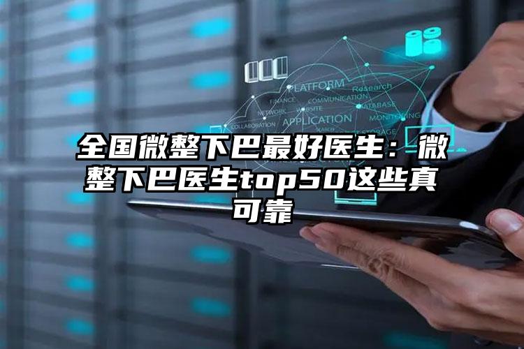 全国微整下巴最好医生：微整下巴医生top50这些真可靠