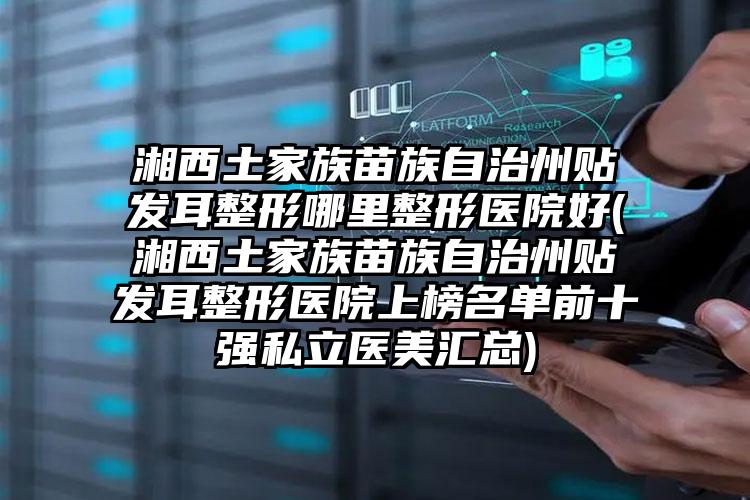 大同市一个外耳再造价位表万众瞩目而来-山西大同大学附属医院皮肤科价格(收费标准)
