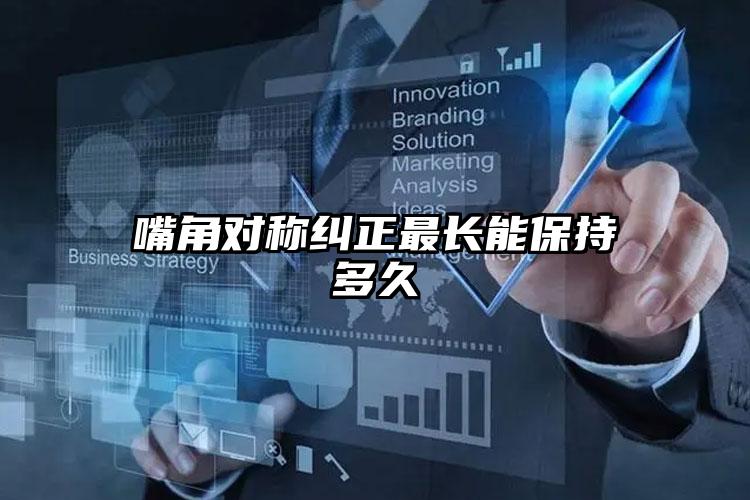 嘴角对称纠正最长能保持多久