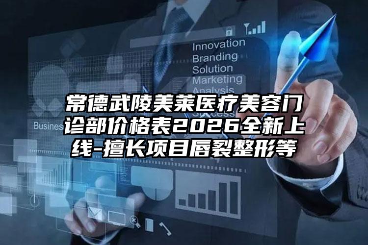 常德武陵美莱医疗美容门诊部价格表2026全新上线-擅长项目唇裂整形等