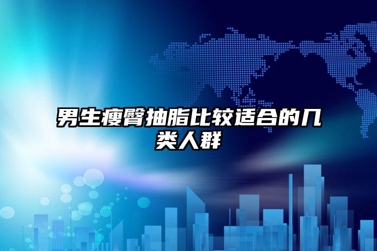 男生瘦臀抽脂比较适合的几类人群