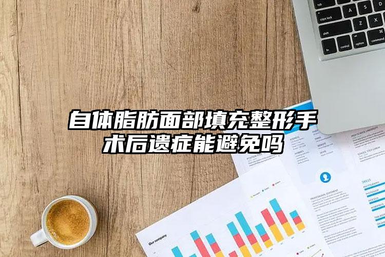 自体脂肪面部填充整形手术后遗症能避免吗