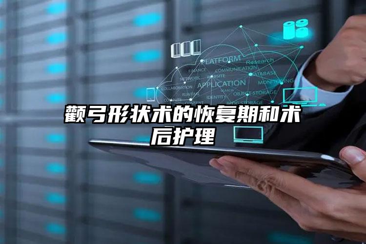 颧弓形状术的恢复期和术后护理
