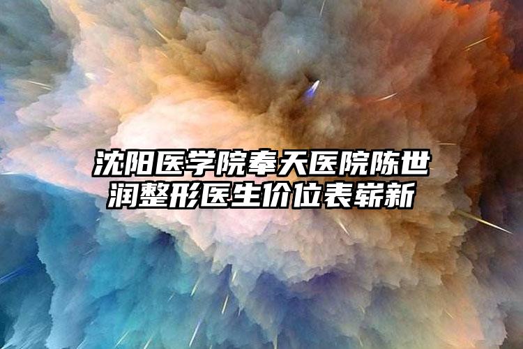沈阳医学院奉天医院陈世润整形医生价位表崭新