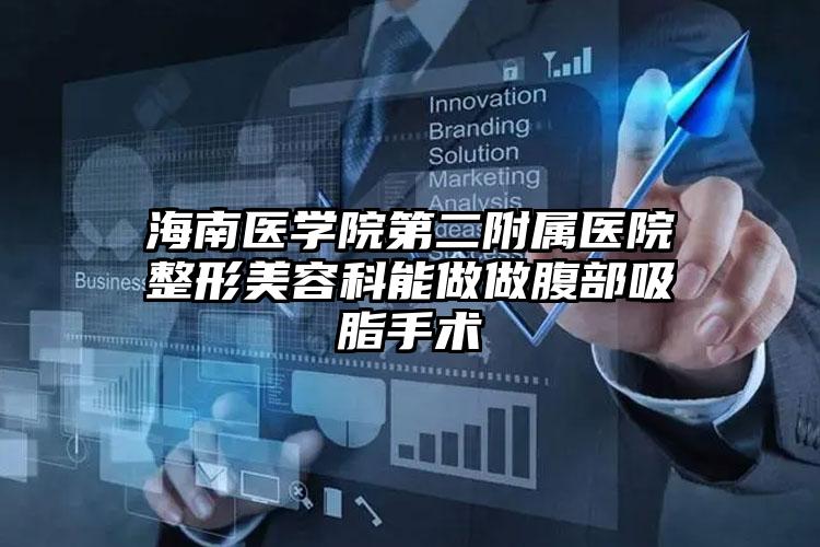 海南医学院第二附属医院整形美容科能做做腹部吸脂手术