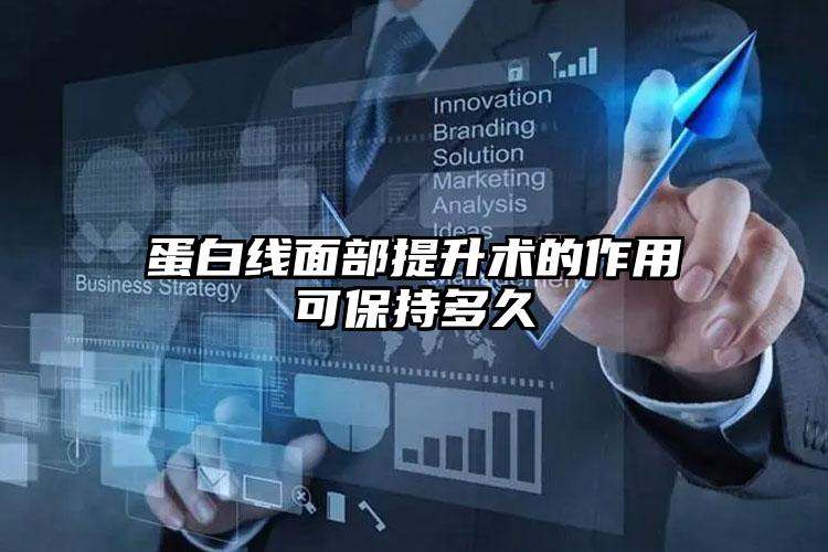 蛋白线面部提升术的作用可保持多久