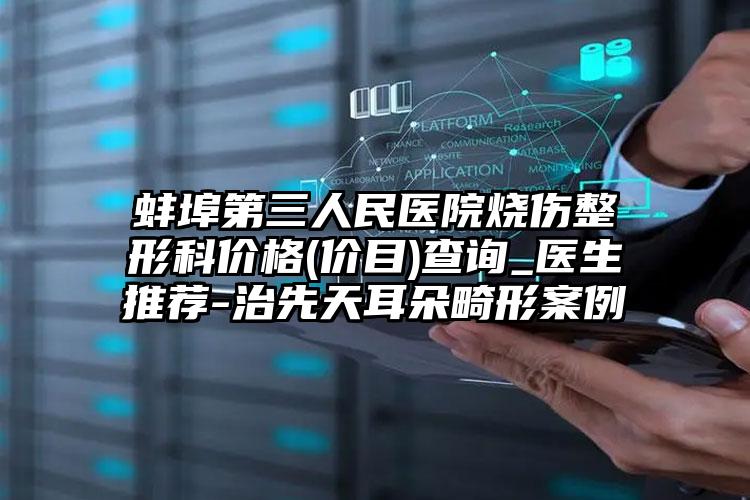 蚌埠第三人民医院烧伤整形科价格(价目)查询_医生推荐-治先天耳朵畸形案例