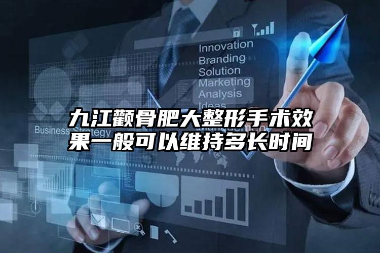 九江颧骨肥大整形手术效果一般可以维持多长时间