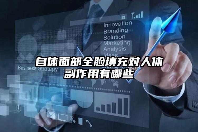 自体面部全脸填充对人体副作用有哪些