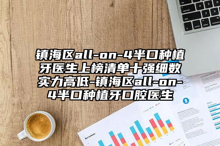 镇海区all-on-4半口种植牙医生上榜清单十强细数实力高低-镇海区all-on-4半口种植牙口腔医生