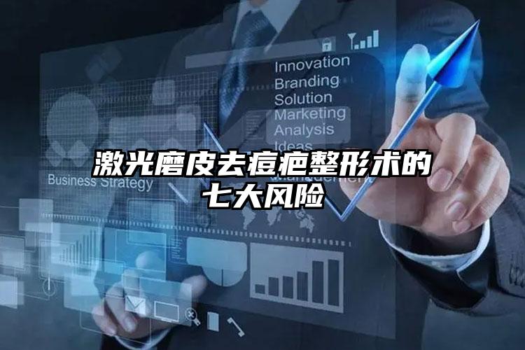 激光磨皮去痘疤整形术的七大风险