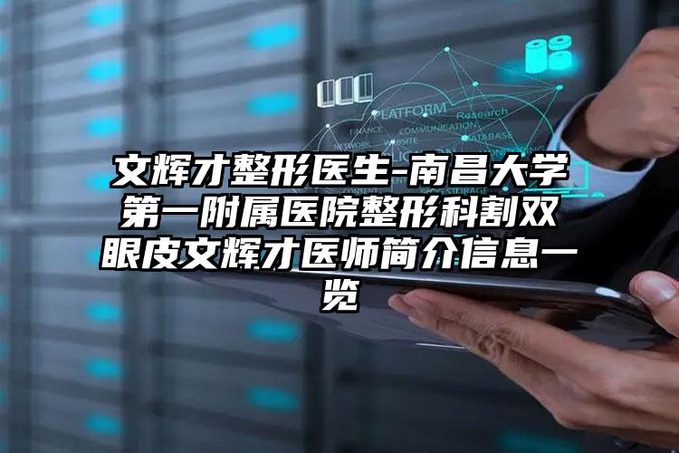 文辉才整形医生-南昌大学第一附属医院整形科割双眼皮文辉才医师简介信息一览