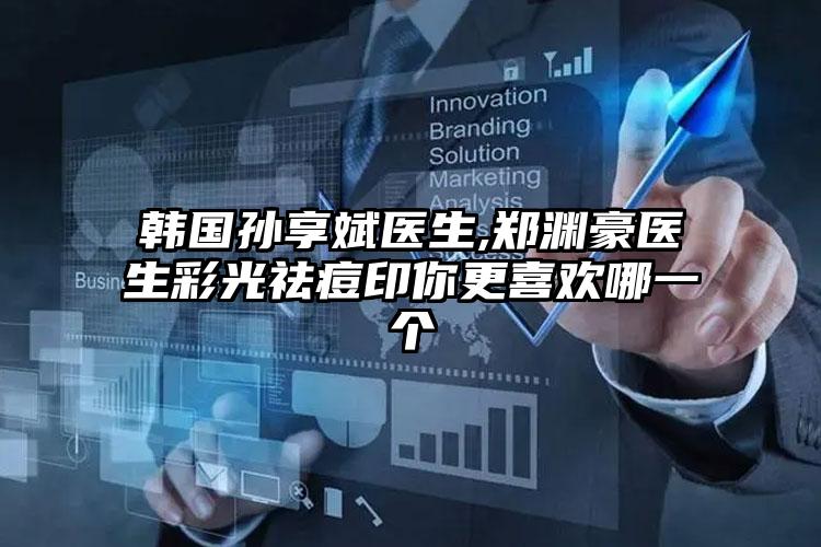 韩国孙享斌医生,郑渊豪医生彩光祛痘印你更喜欢哪一个
