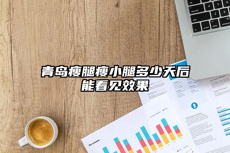青岛瘦腿瘦小腿多少天后能看见效果