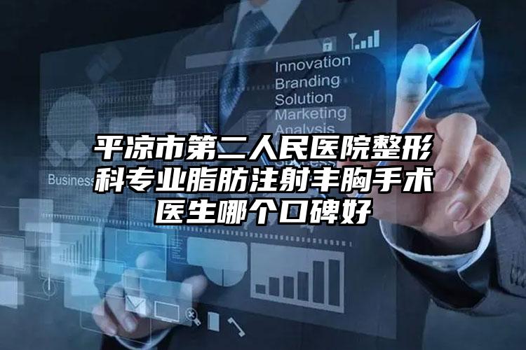 平凉市第二人民医院整形科专业脂肪注射丰胸手术医生哪个口碑好