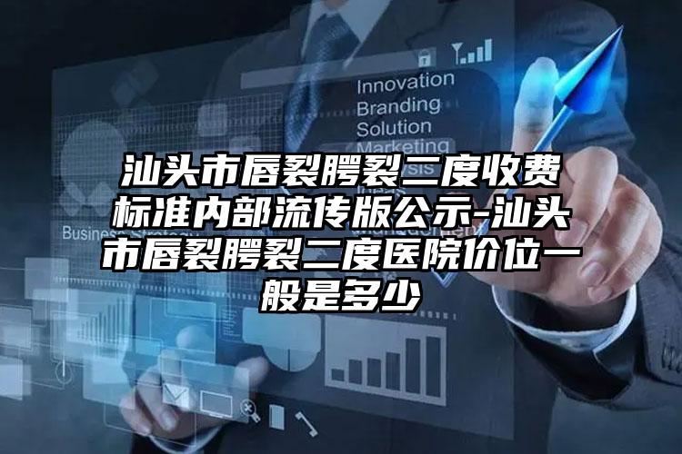 汕头市唇裂腭裂二度收费标准内部流传版公示-汕头市唇裂腭裂二度医院价位一般是多少