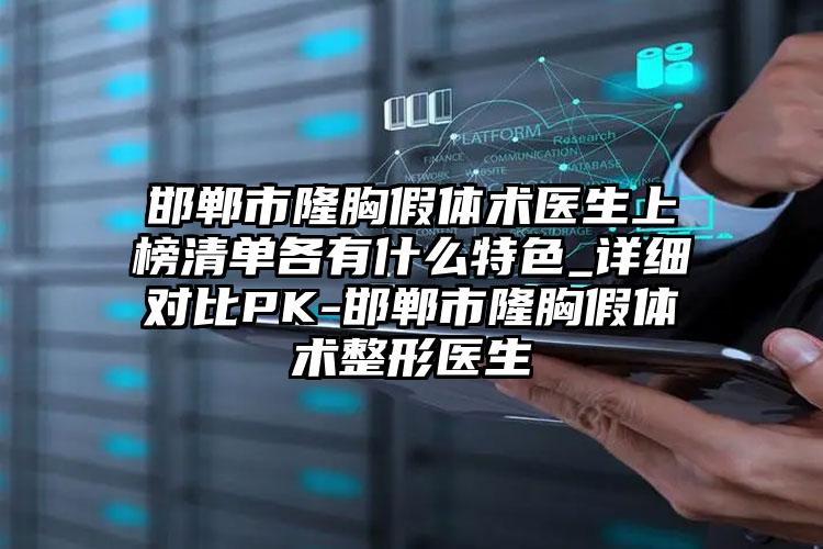 邯郸市隆胸假体术医生上榜清单各有什么特色_详细对比PK-邯郸市隆胸假体术整形医生