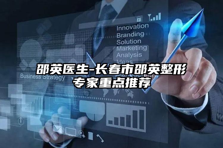 邵英医生-长春市邵英整形专家重点推荐