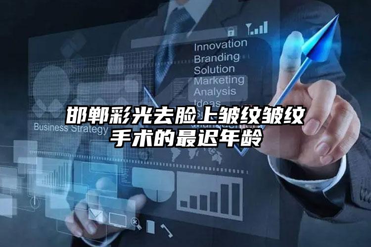 邯郸彩光去脸上皱纹皱纹手术的最迟年龄