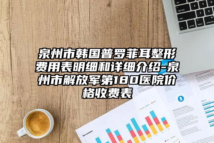 泉州市韩国普罗菲耳整形费用表明细和详细介绍-泉州市解放军第180医院价格收费表