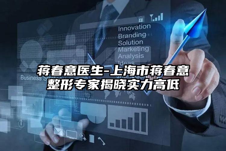 蒋春意医生-上海市蒋春意整形专家揭晓实力高低