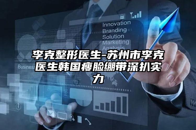 李克整形医生-苏州市李克医生韩国瘦脸绷带深扒实力