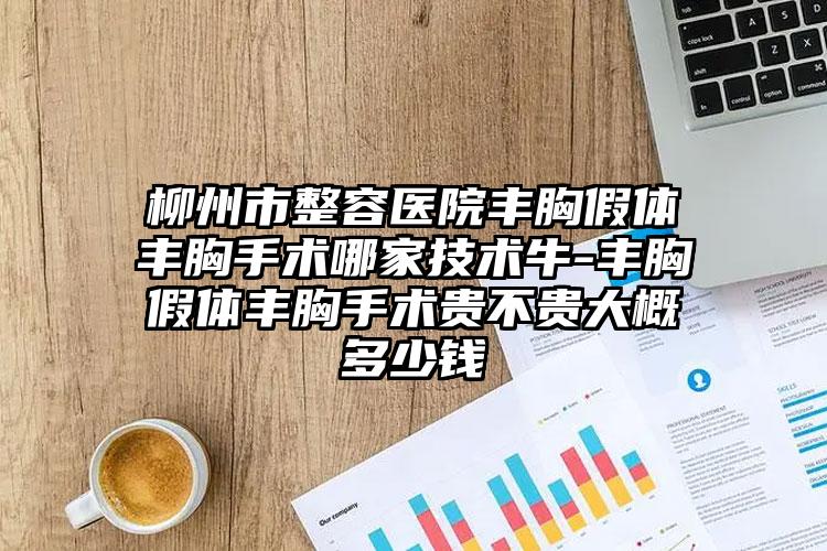 柳州市整容医院丰胸假体丰胸手术哪家技术牛-丰胸假体丰胸手术贵不贵大概多少钱