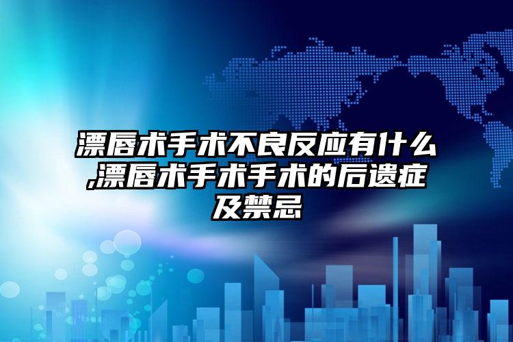 漂唇术手术不良反应有什么,漂唇术手术手术的后遗症及禁忌