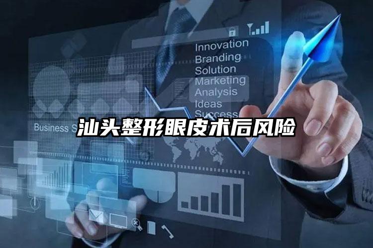 汕头整形眼皮术后风险