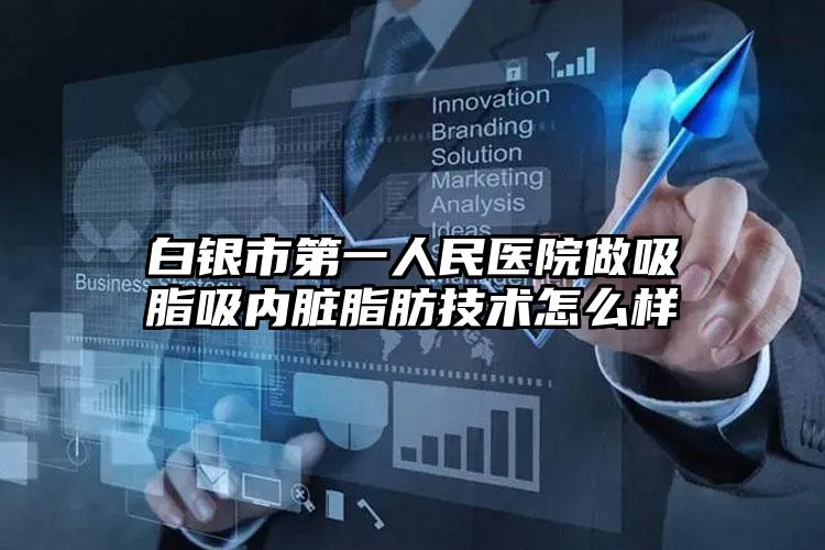白银市第一人民医院做吸脂吸内脏脂肪技术怎么样