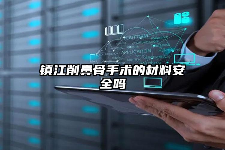 镇江削鼻骨手术的材料安全吗