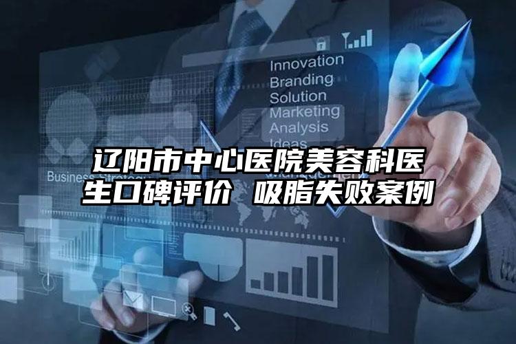 辽阳市中心医院美容科医生口碑评价 吸脂失败案例