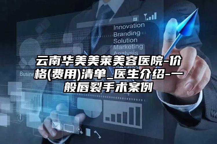 云南华美美莱美容医院-价格(费用)清单_医生介绍-一般唇裂手术案例