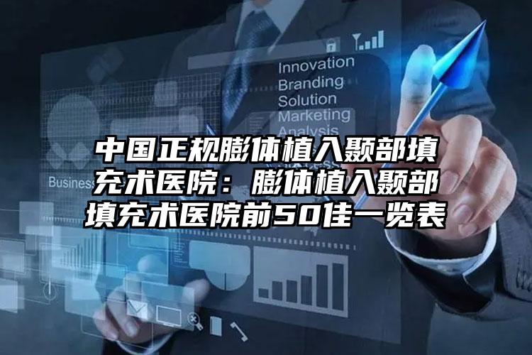 中国正规膨体植入颞部填充术医院:膨体植入颞部填充术医院前50佳一览表