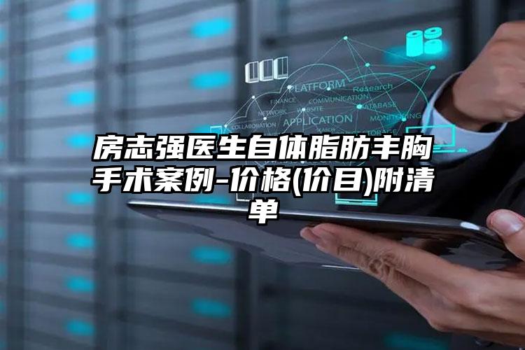 房志强医生自体脂肪丰胸手术案例-价格(价目)附清单