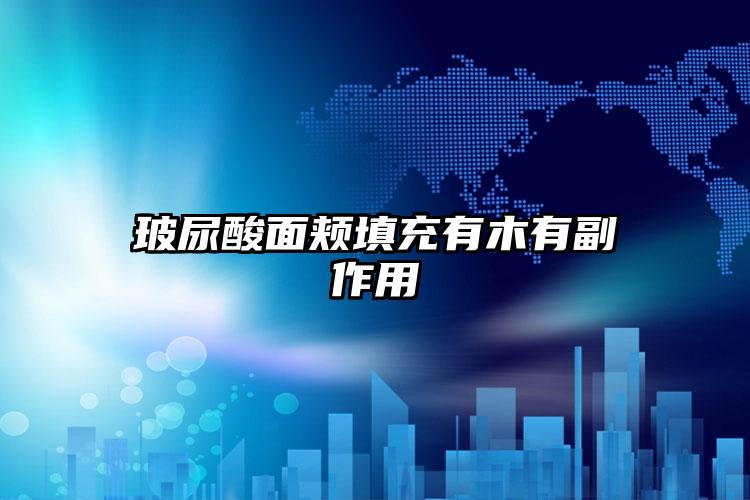 玻尿酸面颊填充有木有副作用