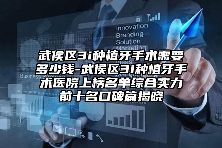 武侯区3i种植牙手术需要多少钱-武侯区3i种植牙手术医院上榜名单综合实力前十名口碑篇揭晓