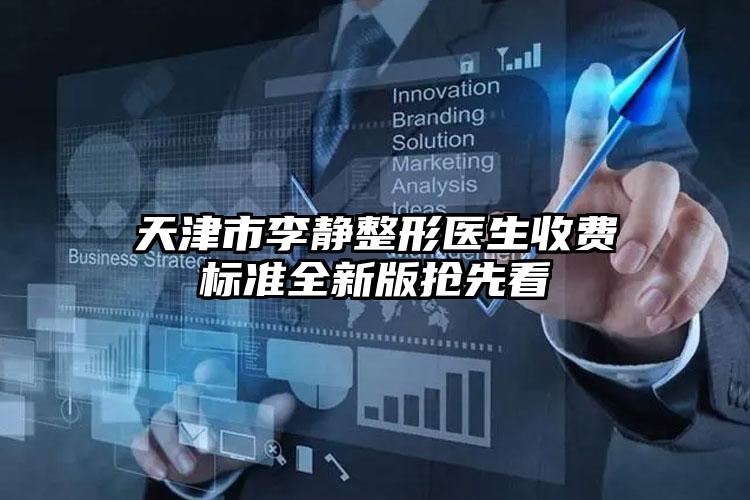 天津市李静整形医生收费标准全新版抢先看