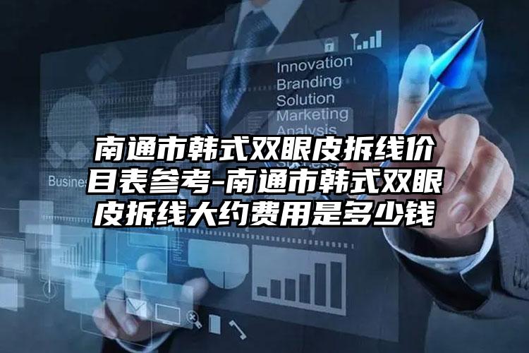 南通市韩式双眼皮拆线价目表参考-南通市韩式双眼皮拆线大约费用是多少钱