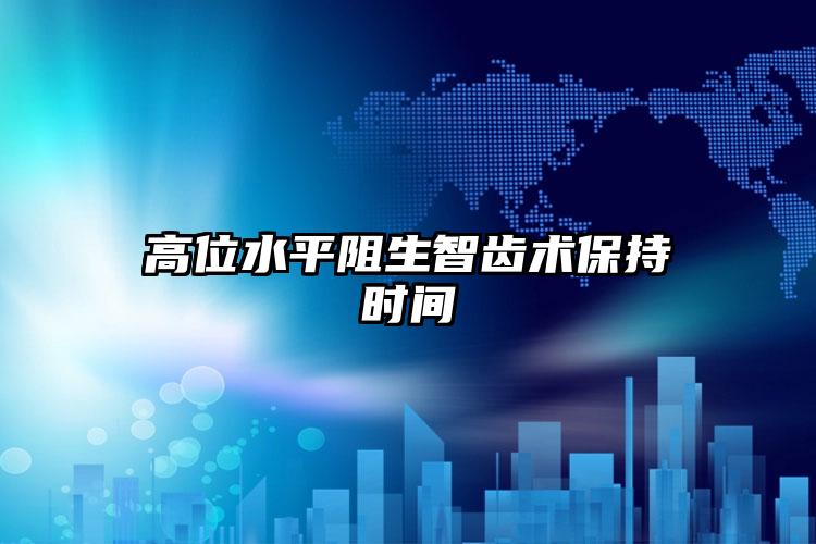 高位水平阻生智齿术保持时间
