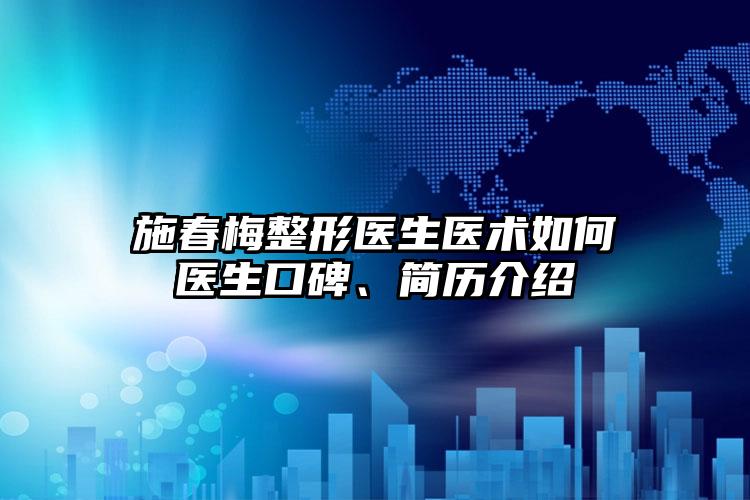施春梅整形医生医术如何医生口碑、简历介绍