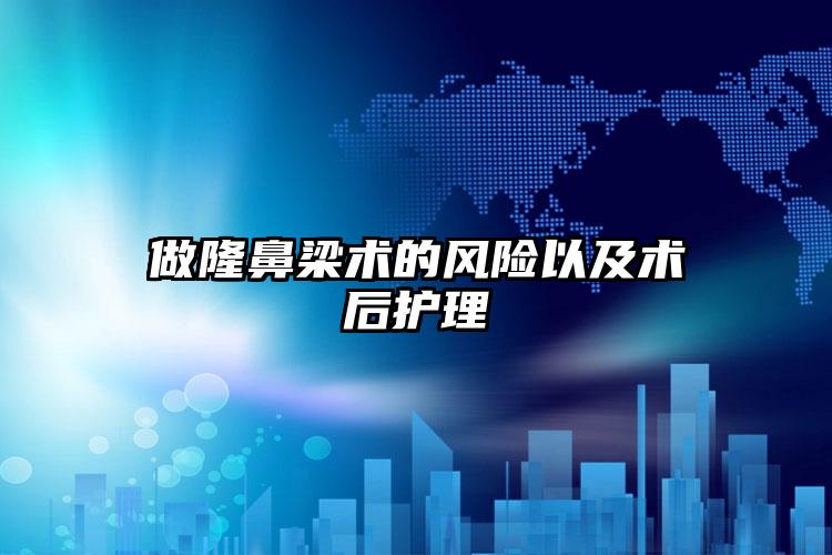 做隆鼻梁术的风险以及术后护理