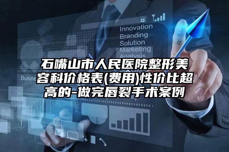 石嘴山市人民医院整形美容科价格表(费用)性价比超高的-做完唇裂手术案例